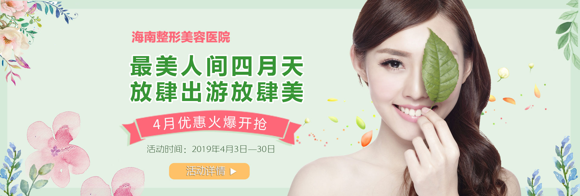 踏青購美狂歡4月盛惠，美麗搶先約！