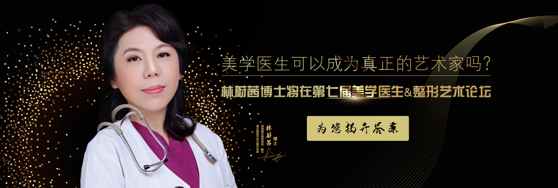 美學醫(yī)生可以成為真正的藝術家嗎？林蔚茜博士將在第七屆美學醫(yī)生&整形藝術論壇為您揭開答案