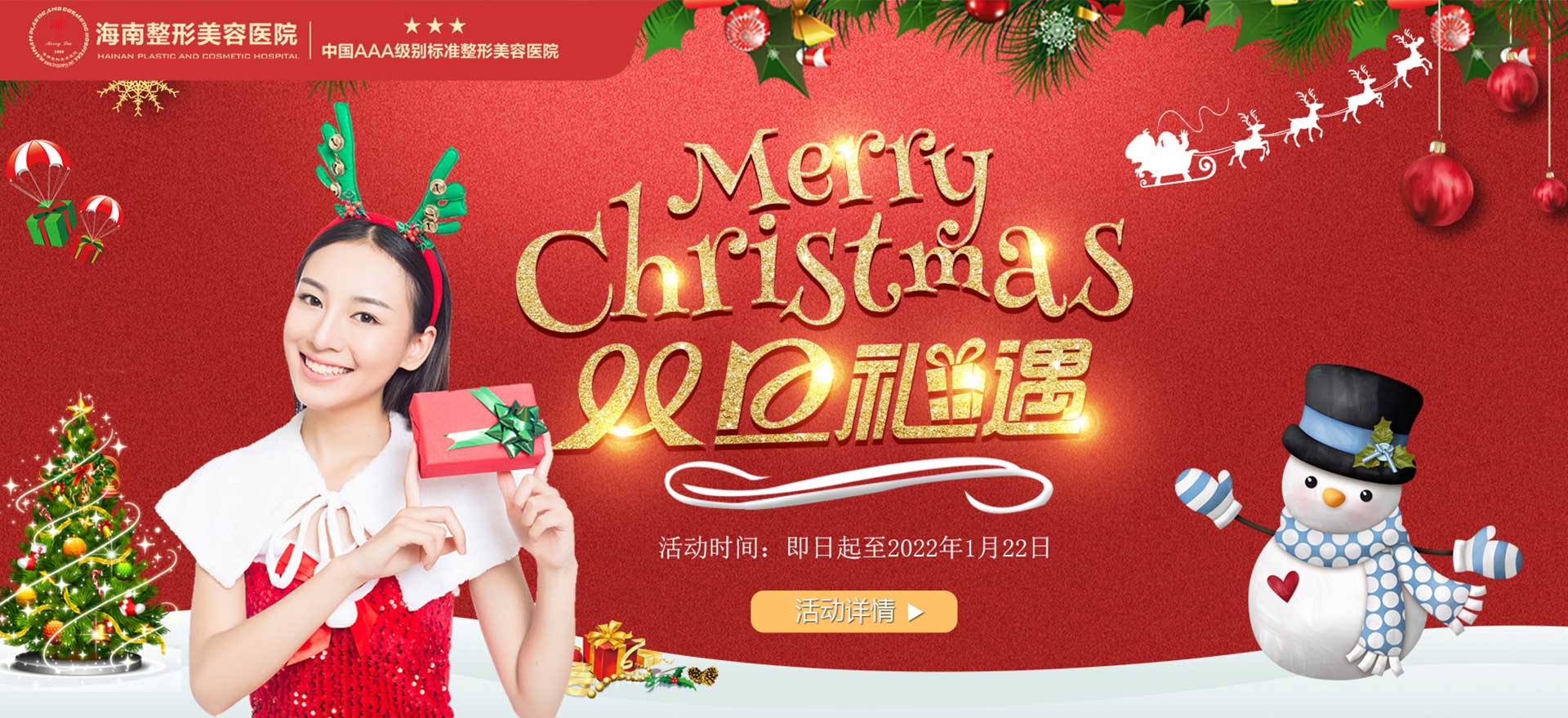 2021雙旦狂歡，暖冬鉅惠，三重好禮惠享全城