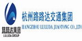 杭州路路達(dá)交通集團