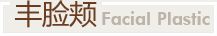 豐臉頰