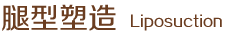 腿型塑造