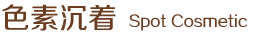 色素沉著