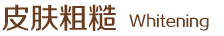 皮膚粗糙