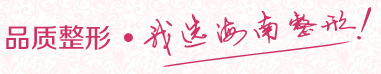 海南整形美容醫(yī)院