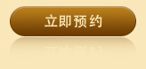 立即咨詢