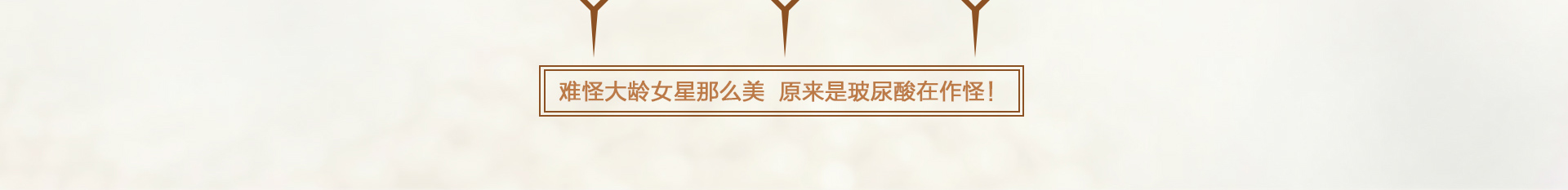 難怪大齡女星那么美，原來是玻尿酸在作怪！