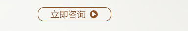 立即咨詢