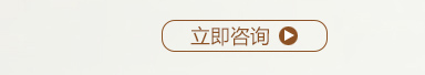 立即咨詢