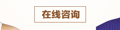 在線咨詢
