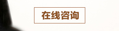 在線咨詢