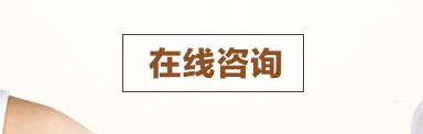 在線咨詢