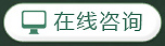 立即咨詢