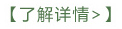 了解詳情