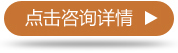 點(diǎn)擊咨詢(xún)?cè)斍?></a>
</div>
</div>
<div class=