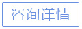 立即咨詢