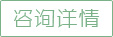 立即咨詢