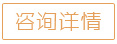 立即咨詢