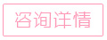 立即咨詢