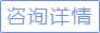 立即咨詢